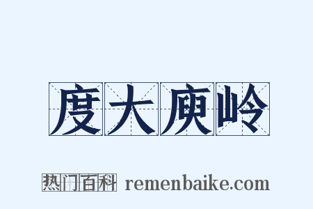 度大庾岭是什么意思的图片